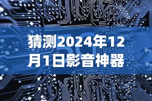 揭秘小巷深处的影音秘境，2024年影音神器增强版最新版的探秘之旅