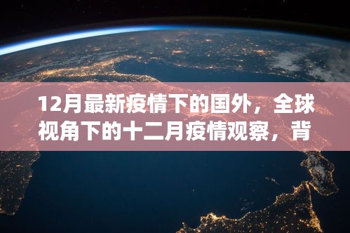 全球视角下的十二月疫情观察，背景、进展与影响分析——疫情下的国外最新动态观察