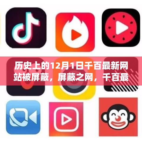 屏蔽之网，千百最新网站历史变迁与影响回顾