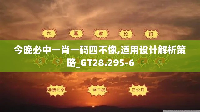 今晚必中一肖一码四不像,适用设计解析策略_GT28.295-6