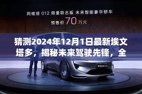 揭秘未来驾驶先锋，全新埃文塔多2024版——科技与驾驶的完美结合