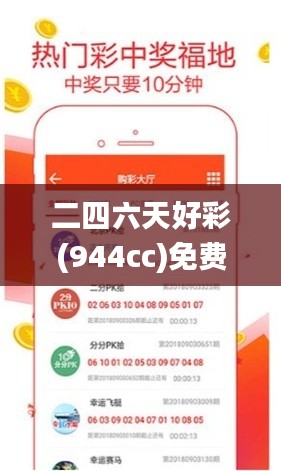 二四六天好彩(944cc)免费资料大全337期,深入解析应用数据_网红版51.152-8