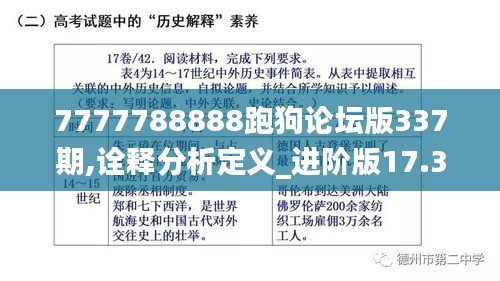 7777788888跑狗论坛版337期,诠释分析定义_进阶版17.317-3