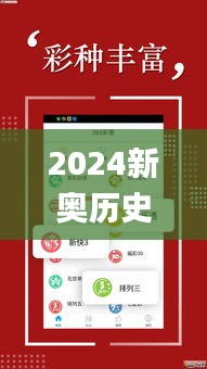 2024新奥历史开桨纪录337期,具体操作指导_app47.798-3
