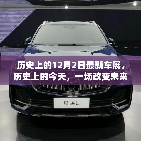 历史上的今天，未来改变的车展，激发无限潜能与自信之光