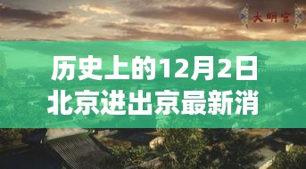 历史上的十二月二日北京进出京之旅，探寻冬日美景与内心宁静的奇遇