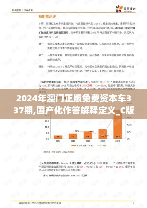 2024年澳门正版免费资本车337期,国产化作答解释定义_C版86.663-3