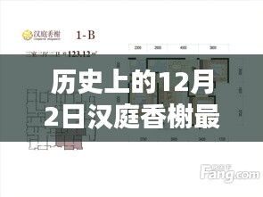 汉庭香榭的温馨日常与历史上的十二月二日趣事回顾