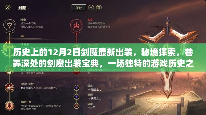 秘境探索与游戏历史之旅，揭秘剑魔最新出装宝典的巷弄深处故事