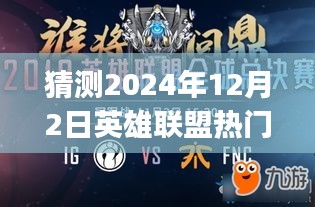 深度解析，预测英雄联盟热门IG比赛在2024年12月2日的电竞盛宴