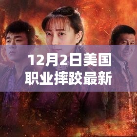 美国职业摔跤最新视频揭秘，科技巅峰对决背后的黑科技