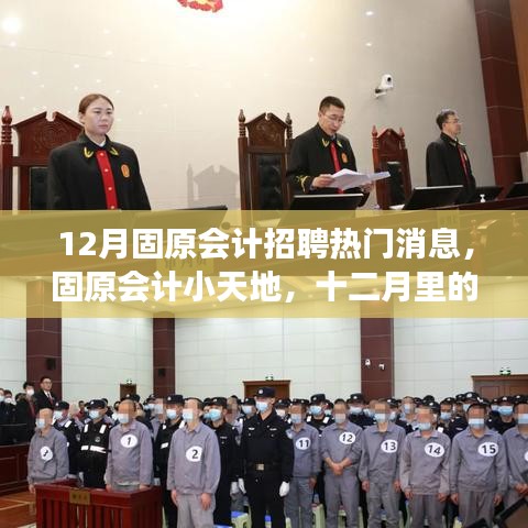 固原会计招聘十二月暖心消息与友情故事回顾