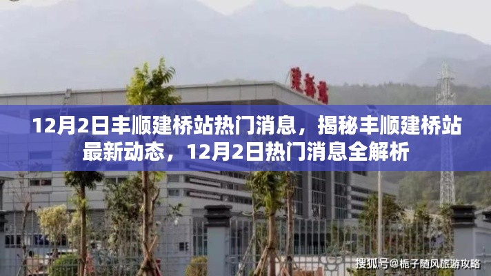 丰顺建桥站最新动态揭秘，12月2日热门消息全解析