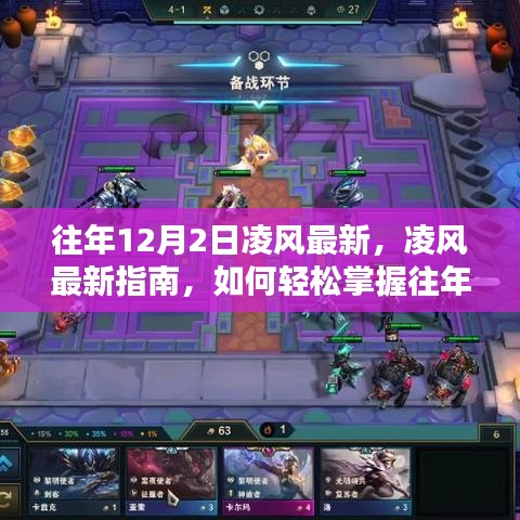 往年12月2日凌风最新指南，轻松掌握关键技能与任务步骤的秘籍