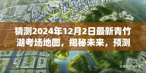 揭秘预测，2024年青竹湖考场最新地图全貌揭秘与未来趋势分析