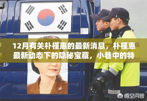 朴槿惠最新动态揭秘，隐秘宝藏与小巷特色小店探秘