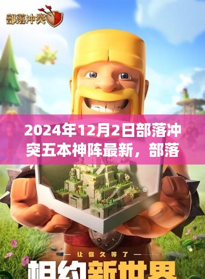 部落冲突五本神阵下的自然美景心灵探寻之旅，最新部落冲突攻略与美景赏析