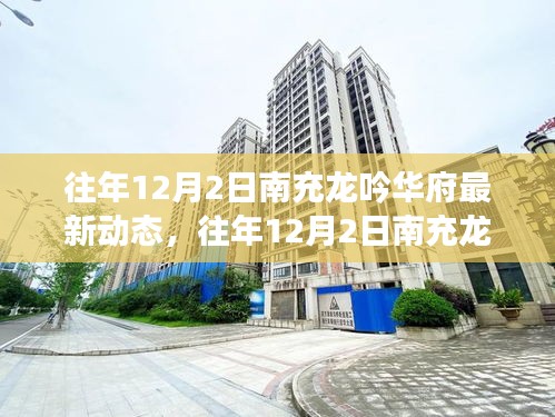 往年12月2日南充龙吟华府最新动态，深度透视与观点阐述