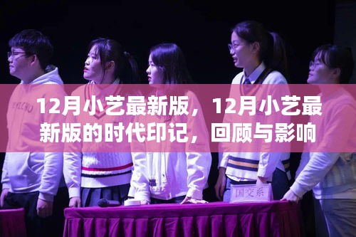12月小艺最新版，时代印记的回顾与影响