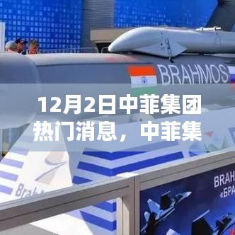 12月2日中菲集团最新动态报道，聚焦热门消息与集团发展