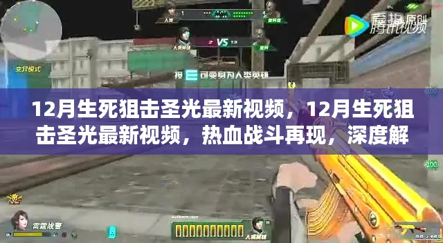 12月生死狙击圣光最新视频，热血战斗再现，深度解析技能与战术全攻略