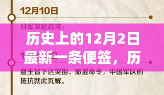历史上的十二月二日，探寻最新一条便签背后的故事与影响揭秘