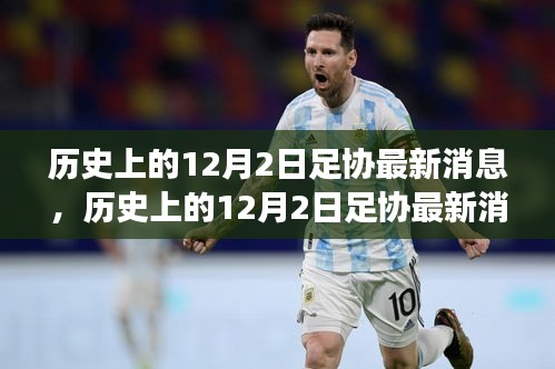 揭秘历史上的重大决策与事件，足协最新消息回顾与揭秘故事