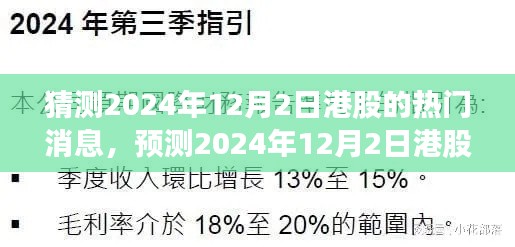 2024年12月2日港股热门消息预测与前瞻