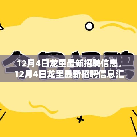 12月4日龙里最新招聘信息汇总及行业趋势深度解析
