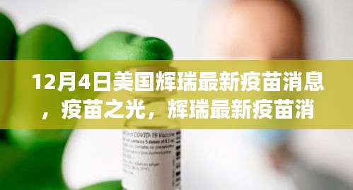 辉瑞最新疫苗消息振奋人心，疫苗之光照亮未来之路