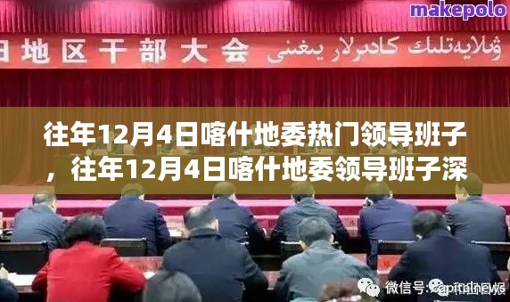 往年12月4日喀什地委领导班子深度解析与评测报告