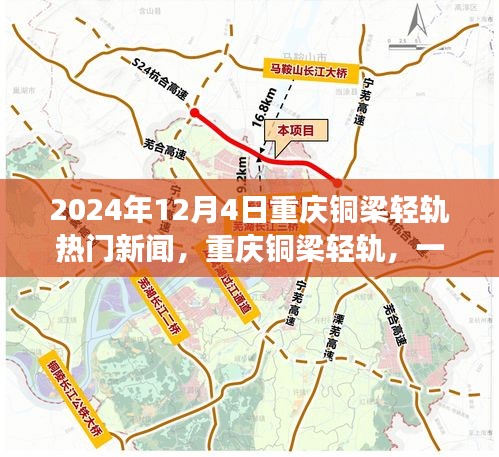 重庆铜梁轻轨背后的故事与时代印记，热门新闻揭秘一条线路的历程（2024年12月4日）