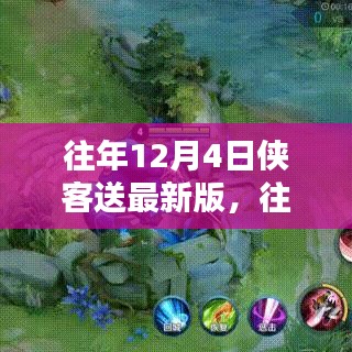 12月4日侠客最新版获取与安装全攻略，适合初学者与进阶用户