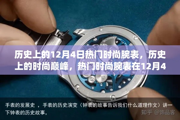 历史上的时尚巅峰，热门时尚腕表在12月4日的深度评测与介绍