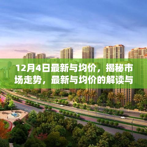 揭秘市场走势，最新数据解读与洞察（以12月4日为例）