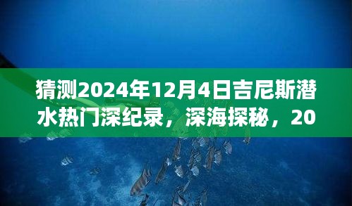 揭秘深海探秘，吉尼斯潜水新纪录背后的温情故事与未来预测