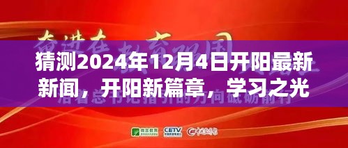 开阳新篇章，学习之光照亮未来，2024年12月4日新闻鼓舞前行