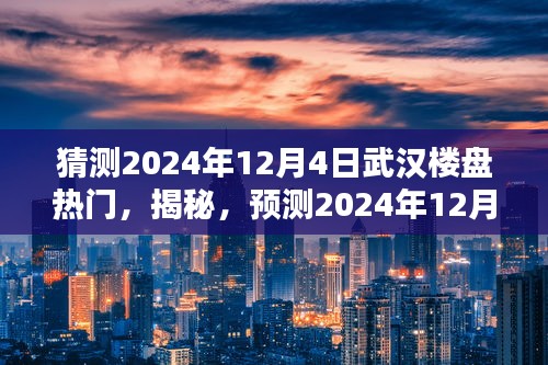 揭秘预测，2024年12月4日武汉热门楼盘趋势展望与揭秘