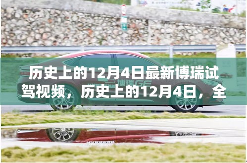 历史上的12月4日，全新博瑞试驾视频与深度体验解析