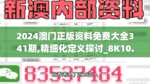 2024澳门正版资料免费大全341期,精细化定义探讨_8K10.260
