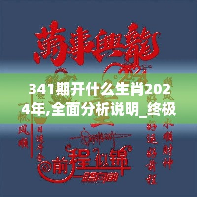 341期开什么生肖2024年,全面分析说明_终极版5.953