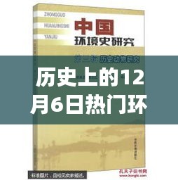 历史上的环境保护法之旅，探寻自然秘境的12月6日热门法案回顾