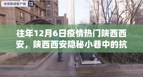 陕西西安隐秘小巷中的抗疫温情故事，特色小店的独特经历在往年疫情高峰中的温情抗疫