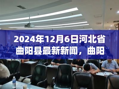 河北省曲阳县新篇章，揭秘历史时刻的新闻报道，2024年12月6日