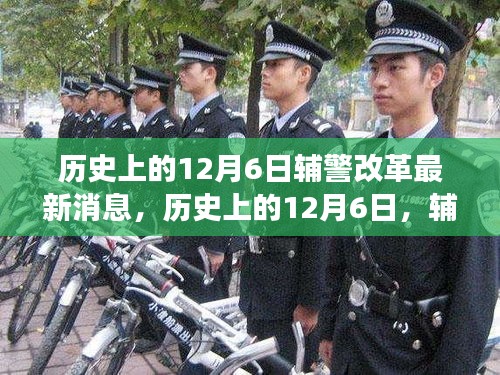 历史上的12月6日，辅警改革迎来最新进展与消息速递