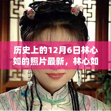 林心如在历史时刻的十二月六日，新照片与时代影响力深度解析