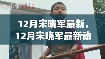 揭秘宋晓军12月最新动态，成长轨迹与未来展望