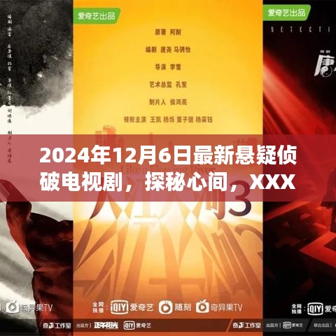 XXXX年冬日探案记，最新悬疑侦破电视剧探秘心间