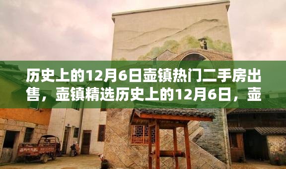 历史上的12月6日壶镇热门房源抢先看，精选二手房源一览