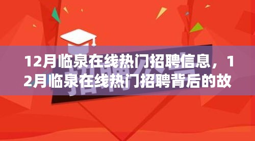 临泉在线招聘热潮背后的故事，拥抱自信，开启励志人生之旅